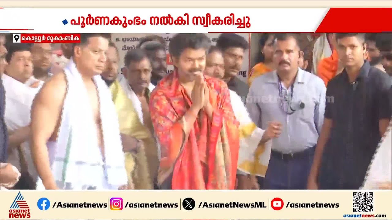 മുഖ്യമന്ത്രി വിജയ് മൂകാംബിക ക്ഷേത്രത്തില്‍ ദര്‍ശനം നടത്തി; വെള്ളി വാള്‍ സമര്‍പ്പിച്ചു