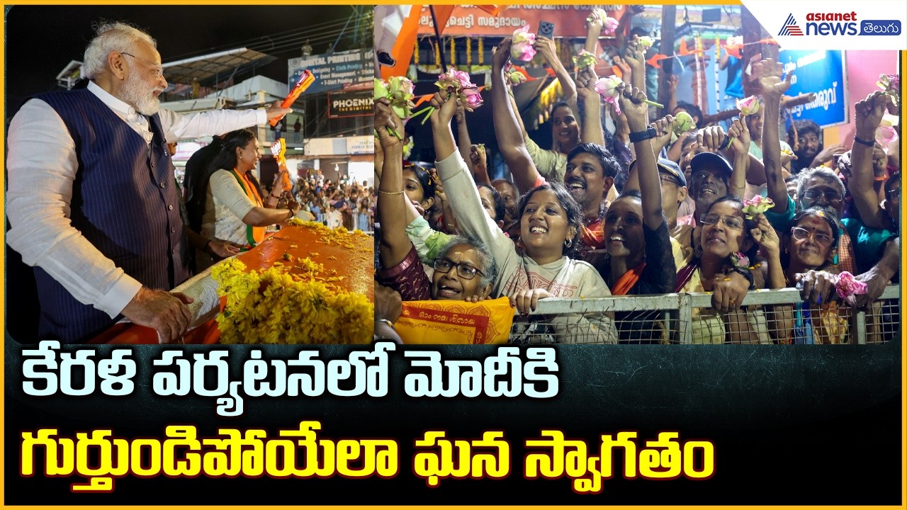 PM Modi Grand Roadshow: కేరళ పర్యటనలో మోదీకిగుర్తుండిపోయేలా ఘన స్వాగతం | Asianet News Telugu