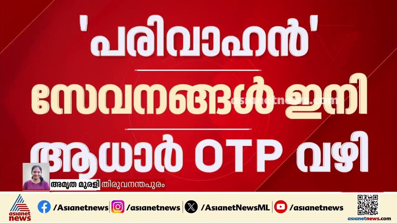 'പരിവാഹൻ' സേവനങ്ങൾ ഇനി ആധാർ OTP വഴി; സെപ്റ്റംബർ 21 മുതൽ പ്രാബല്യത്തിൽ വരും| Parivahan