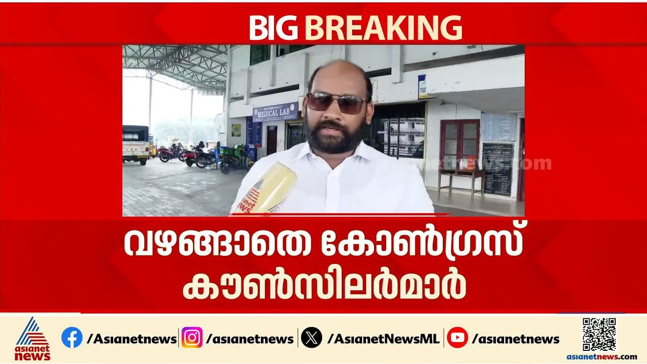 പാലായിൽ സമവായമാകുന്നില്ലേ?; സ്വതന്ത്ര കൂട്ടായ്മയെ പിന്തുണയ്ക്കില്ലെന്ന് കോണഗ്രസ് കൗൺസിലര്‍മാര്‍