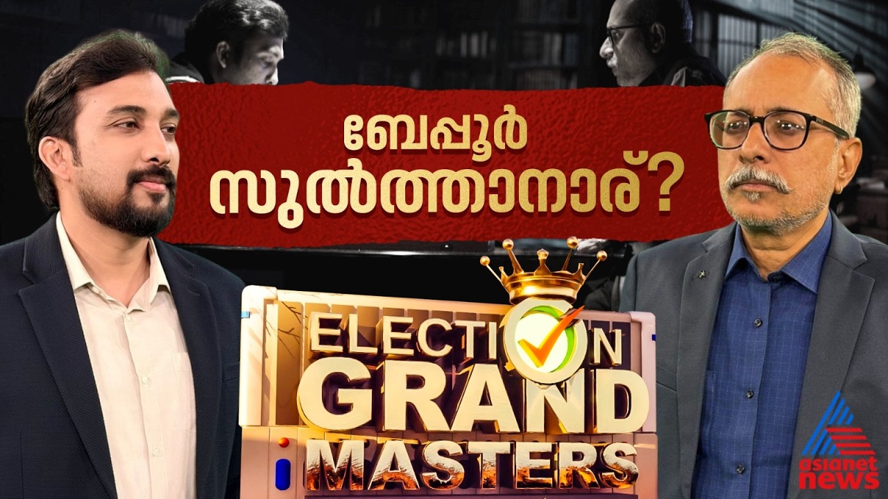 ബേപ്പൂർ ഇത്തവണയും ഇടതിനെ തുണയ്ക്കുമോ? അൻവർ ഫാക്ടർ പ്രതിഭലിക്കുമോ?