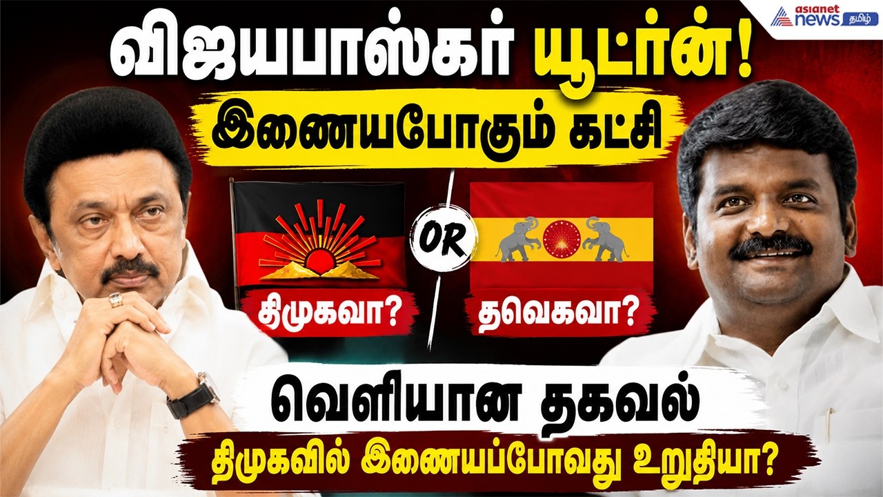 யூடர்ன் அடித்த முன்னாள் அமைச்சர் விஜயபாஸ்கர்! இணையபோகும் கட்சி தவெகவா? திமுகவா? வெளியான தகவல் !