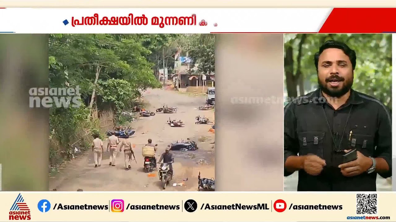 ബം​ഗാളിൽ നാളെ ആദ്യഘട്ട വോട്ടെടുപ്പ്; സംഘർഷാവസ്ഥ കണക്കിലെടുത്ത് കനത്തസുരക്ഷ | Bengal Election 2026