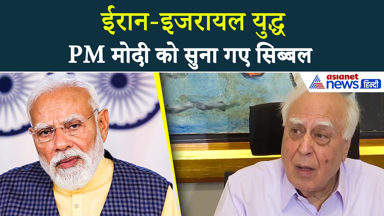 PM मोदी का मौन दे रहा सबसे बड़ा जवाब... Iran-Israel युद्ध पर Kapil Sibal का करार तंज