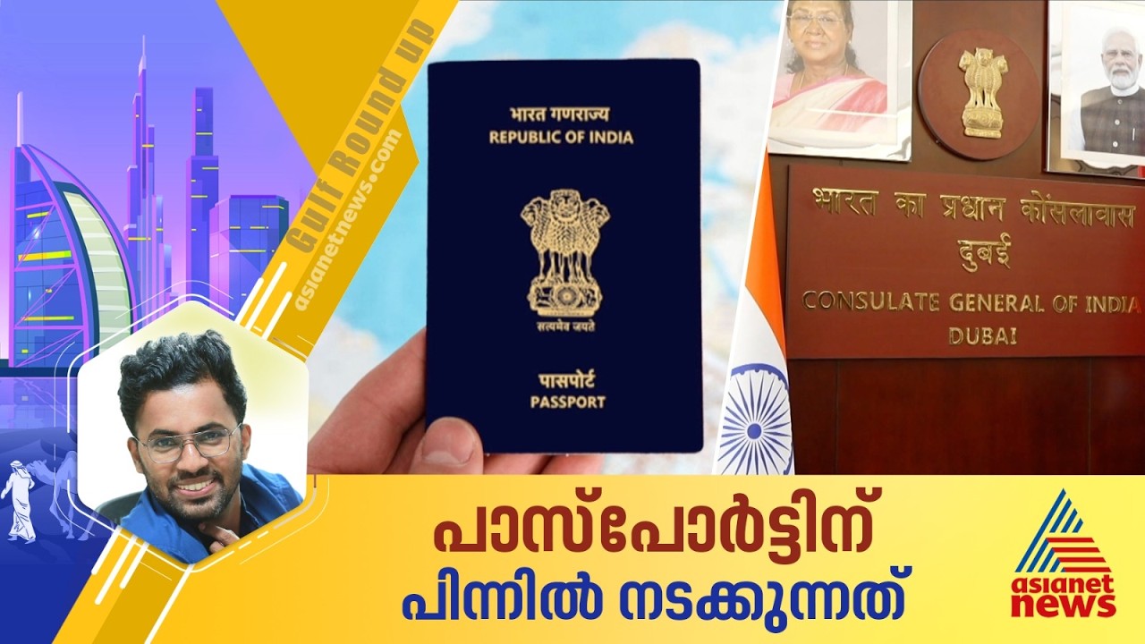 ഇന്ത്യൻ പാസ്പോർട്ട് സേവനങ്ങൾ താറുമാറായി; ഈ ഗതികേട് മറ്റേതെങ്കിലും പ്രവാസി സമൂഹത്തിനുണ്ടോ..?