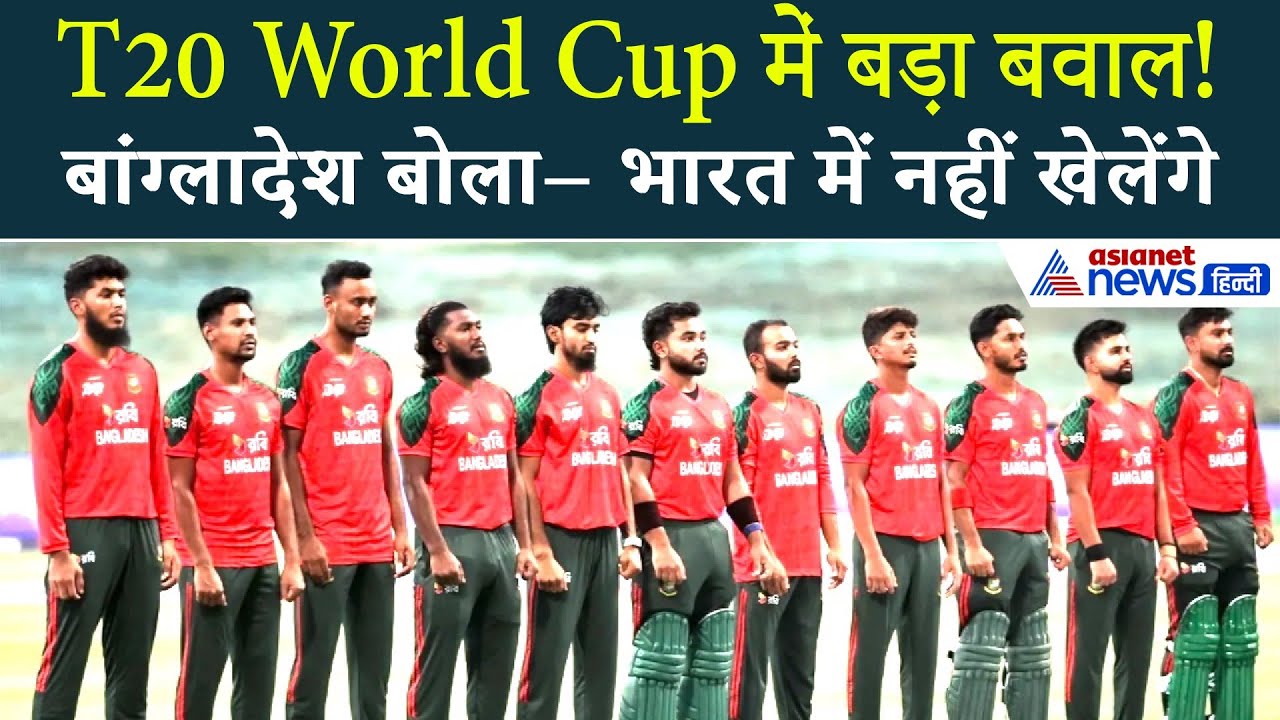 ICC की NO के बाद भी अड़ा बांग्लादेश, सुरक्षा का हवाला देकर बदला रुख