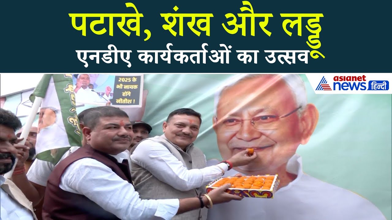 बिहार में डबल दिवाली! JDU कार्यकर्ताओं का शानदार जश्न