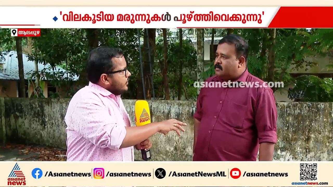 'വണ്ടാനം മെഡി. കോളേജിൽ വിലകൂടിയ മരുന്ന് പൂഴ്ത്തിവെയ്ക്കുന്നു'; ആരോഗ്യ മന്ത്രിക്ക് പരാതി നൽകി