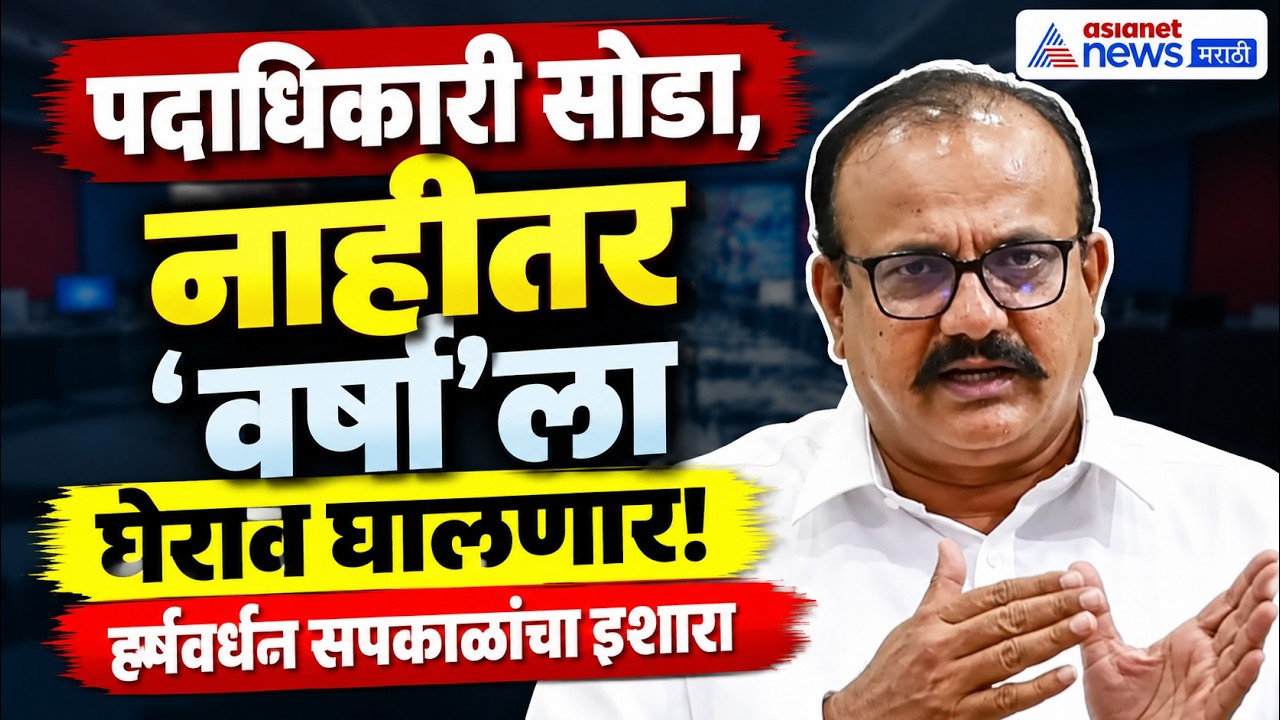 Harshvardhan Sapkal | Devendra Fadnavis | हर्षवर्धन सपकाळांचा फडणवीसांना ‘वर्षा’चा इशारा