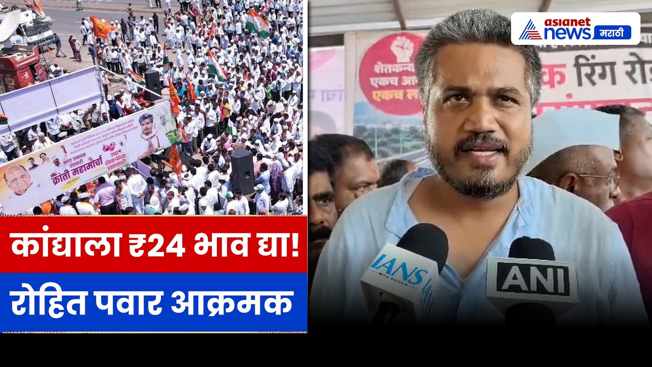 रोहित पवार कांदा दरांवर आक्रमक, शेतकऱ्यांसाठी 24 रुपये भावाची मागणी | Onion | Farmers | Nashik