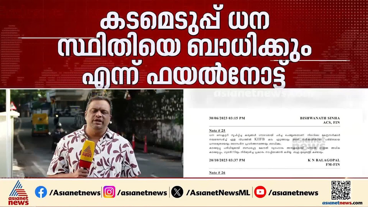 കിഫ്ബി കടമെടുപ്പ്; ആശങ്ക അറിയിച്ചുള്ള കെഎൻ ബാല​ഗോപാലിൻ്റെ കുറിപ്പ്, രേഖകൾ ഏഷ്യാനെറ്റ് ന്യൂസിന്|KIIFB