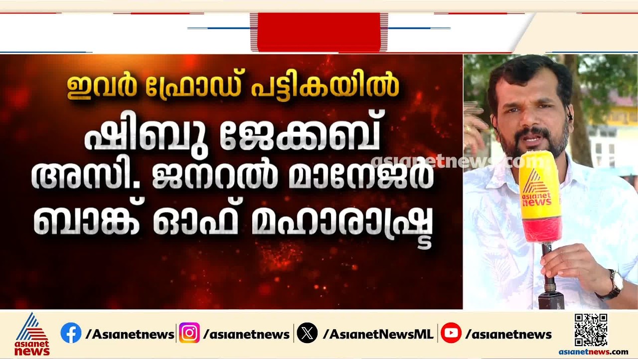 14 ലോണിൽ നിന്നായി 72 കോടിയുടെ തട്ടിപ്പ്; ജന്നി വർഗീസും ബാങ്ക് ഉദ്യോഗസ്ഥരും ഫ്രോഡ് പട്ടികയിൽ