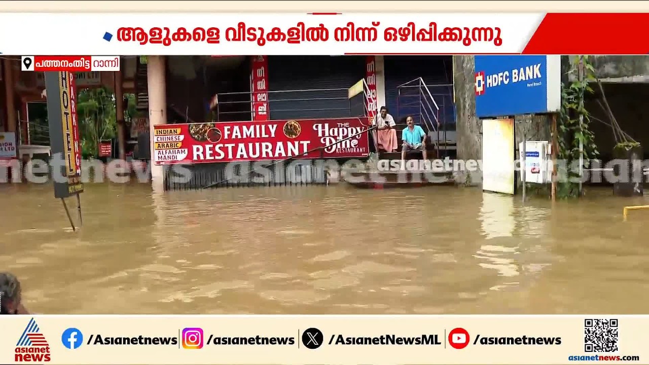 റാന്നി ന​ഗരം വെള്ളത്തിൽ മുങ്ങി; കുട്ടവഞ്ചികളിലും ബോട്ടുകളിലും രക്ഷാപ്രവർത്തനം