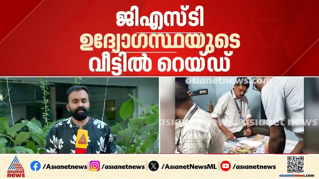 വരുമാനത്തിന്റെ പത്തിരട്ടി സമ്പാദ്യം; GST ജോയിന്റ് കമ്മീഷണറുടെ ഓഫീസിലും വീട്ടിലും റെയ്ഡ്