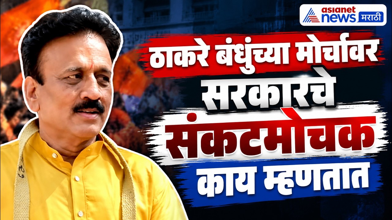 Thackeray brothers march.Girish Mahajan | ठाकरे बंधूंच्या मोर्चावर गिरिश महाजन म्हणतात, हे तर सर्व