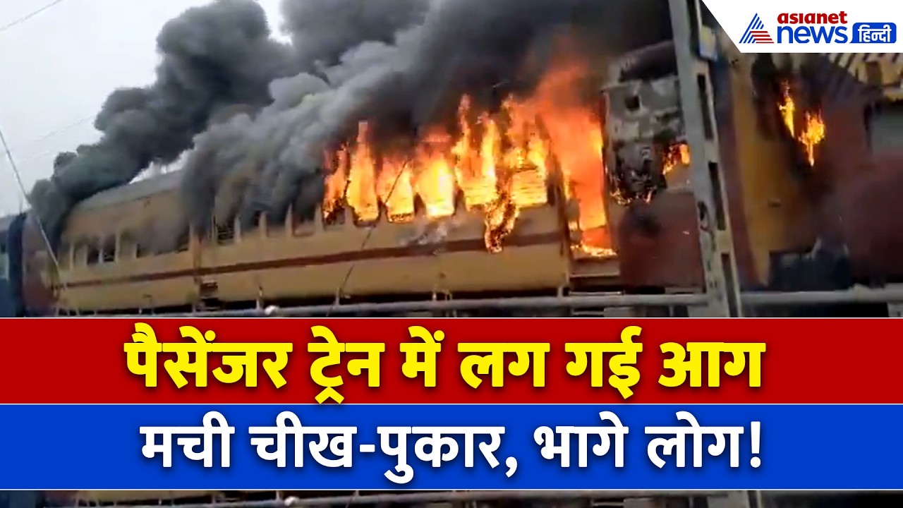 Sasaram Patna passenger Train के डिब्बे में लगी भयानक आग, चीख-पुकार के बीच भागे लोग