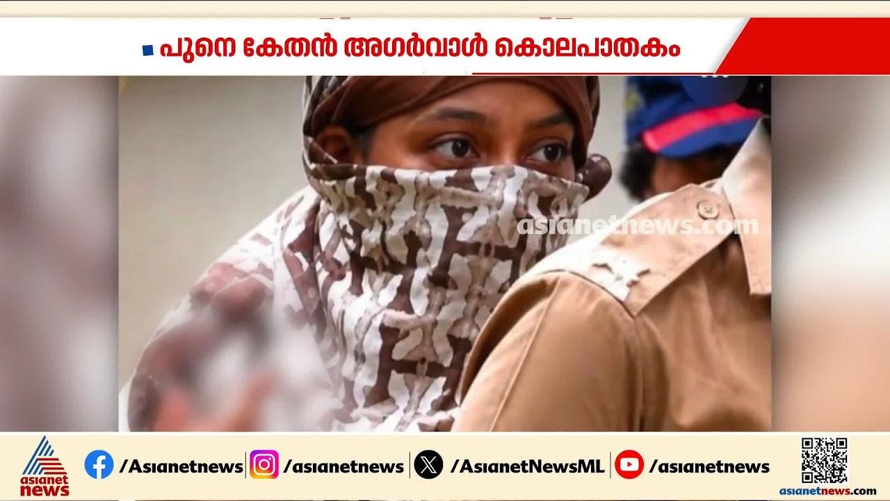 കേതൻ അ​ഗർവാൾ കൊലപാതകം; കൊലപാതകത്തിൽ മൂന്നാമതൊരാൾക്കും പങ്ക്?