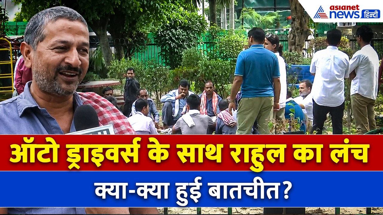 जब Rahul Gandhi ने ऑटो वालों के साथ खाया खाना, सुनिए क्या-क्या हुए सवाल जवाब?