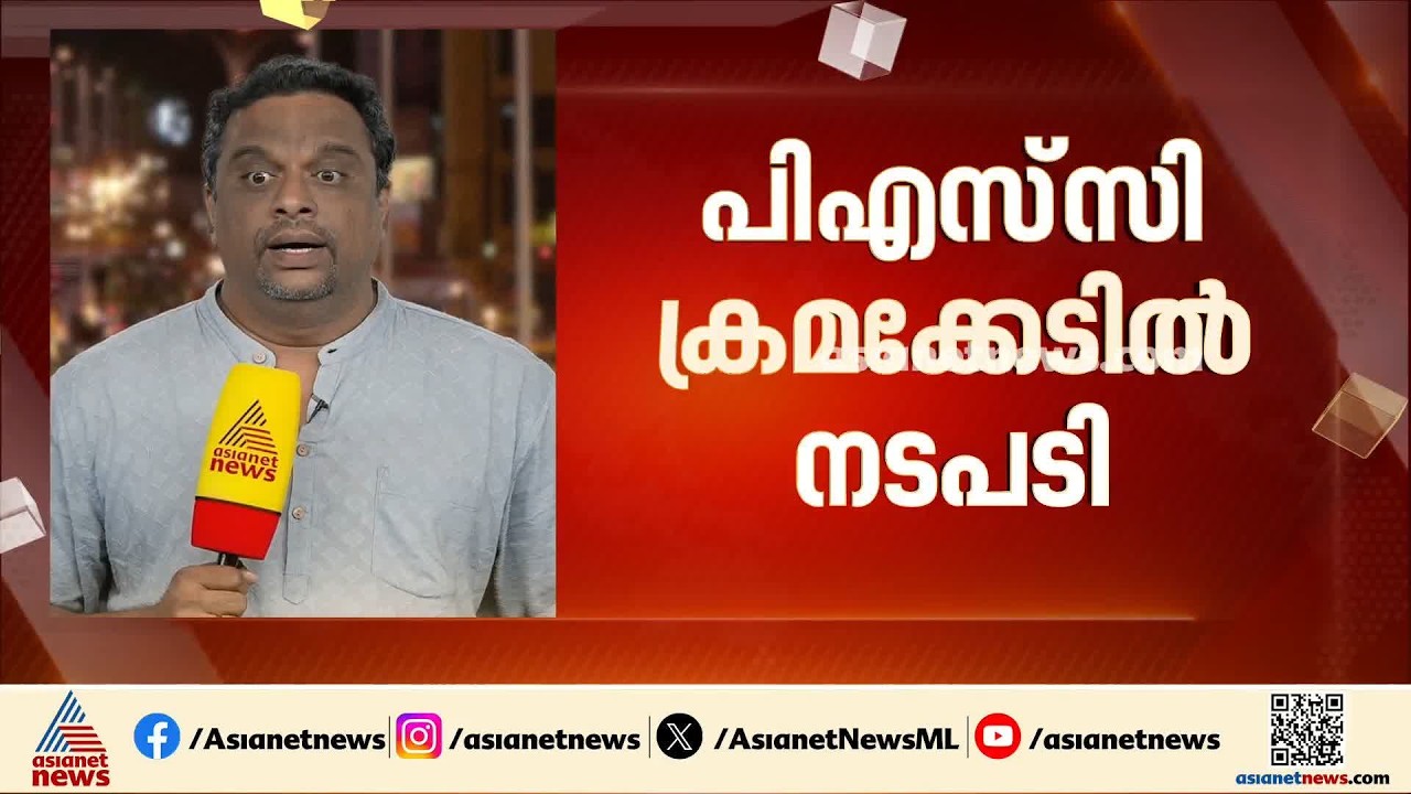 PSC പരീക്ഷ ക്രമക്കേടിൽ അഡീ.സെക്രട്ടറിക്ക് സസ്പെൻഷൻ; വിജിലൻസ് പ്രതി ചേർത്തതിന് പിന്നാലെ നടപടി