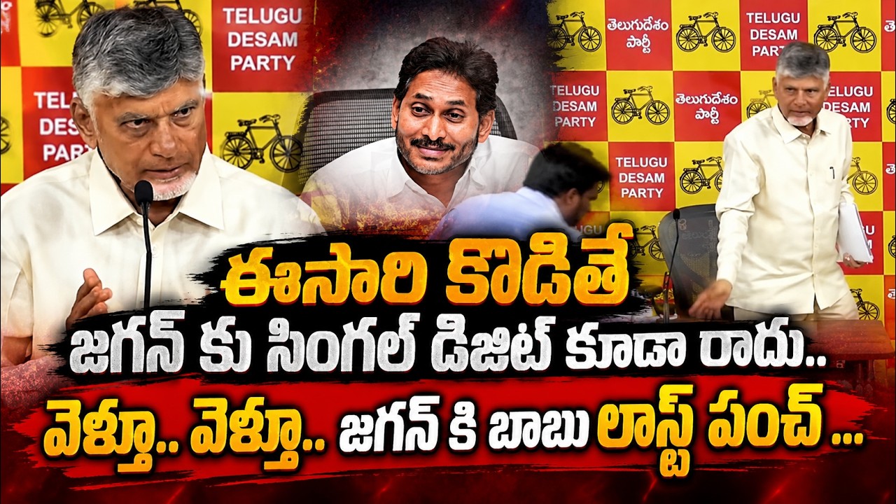 వెళ్తూ.. వెళ్తూ.. జగన్ కి బాబు లాస్ట్ పంచ్  | Chandrababu On Local Body Elections 2026