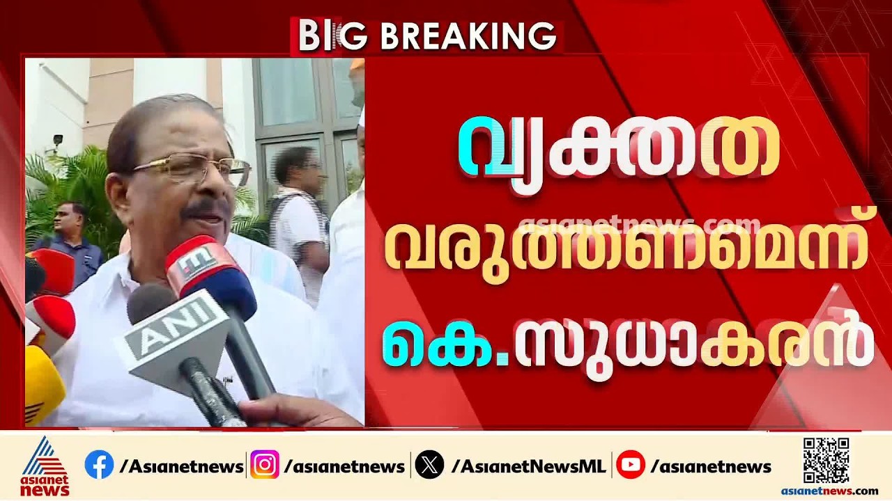 മുഖ്യമന്ത്രിയുടെ വിമാനയാത്രാ വിവാദത്തിൽ വിഡി സതീശൻ വ്യക്തത വരുത്തണം: കെ. സുധാകരൻ | K Sudhakaran