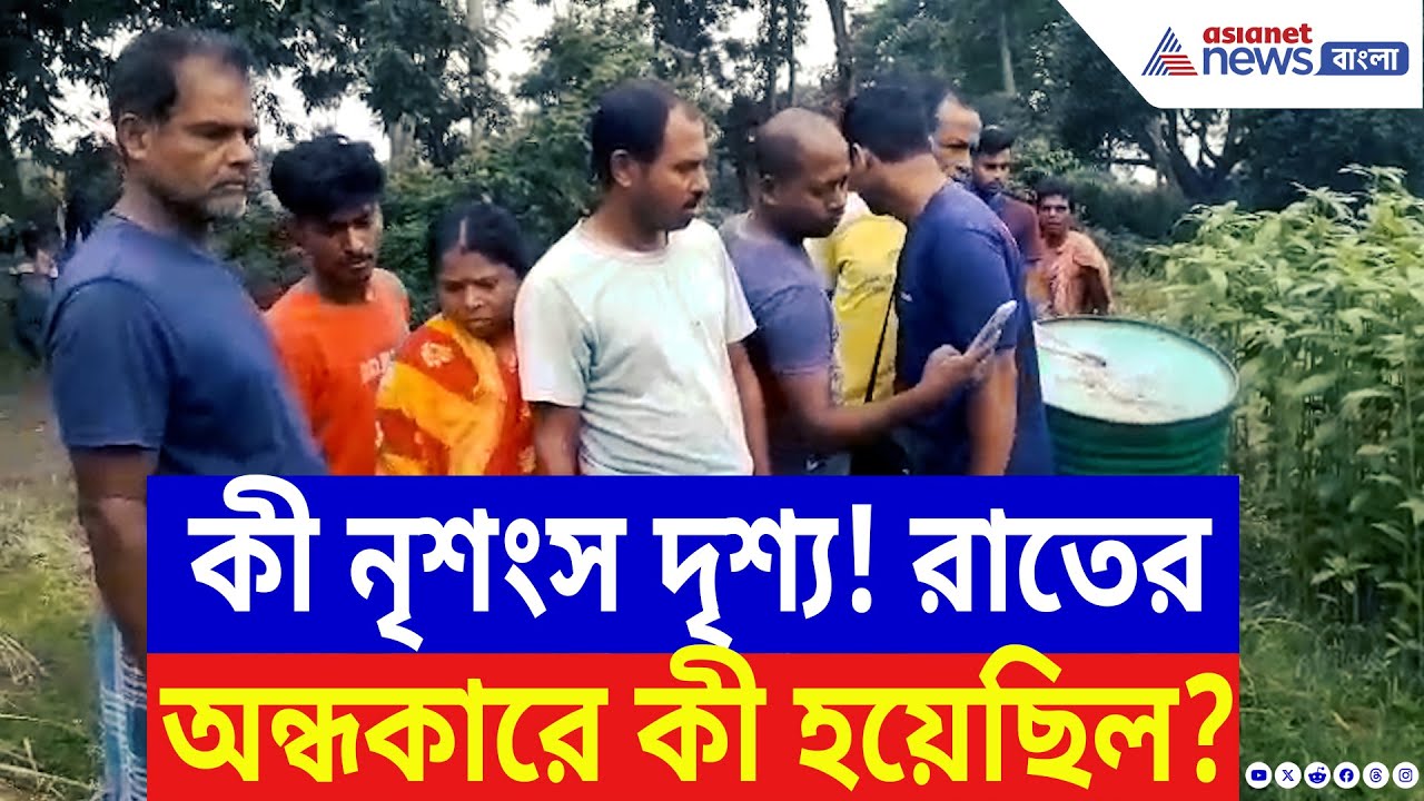 Nadia News: সাতসকালে ঝোপে ওটা কে? কাছে যেতেই আঁতকে উঠল সবাই! আতঙ্কে কাঁপছে কৃষ্ণগঞ্জ | Bangla News