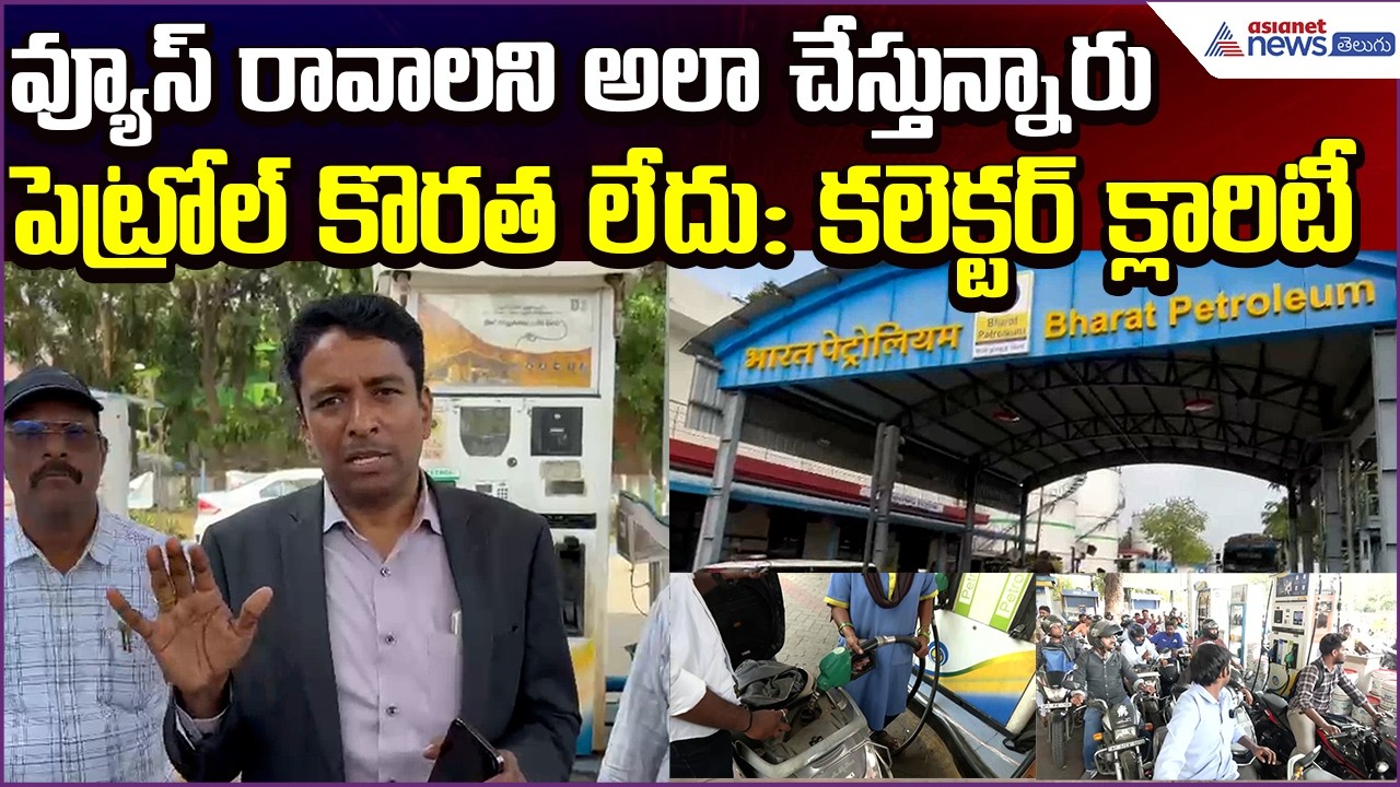 Fuel Issue:వ్యూస్ రావాలని అలాచేస్తున్నారు..పెట్రోల్ కొరత లేదుCollector Clarity | Asianet News Telugu