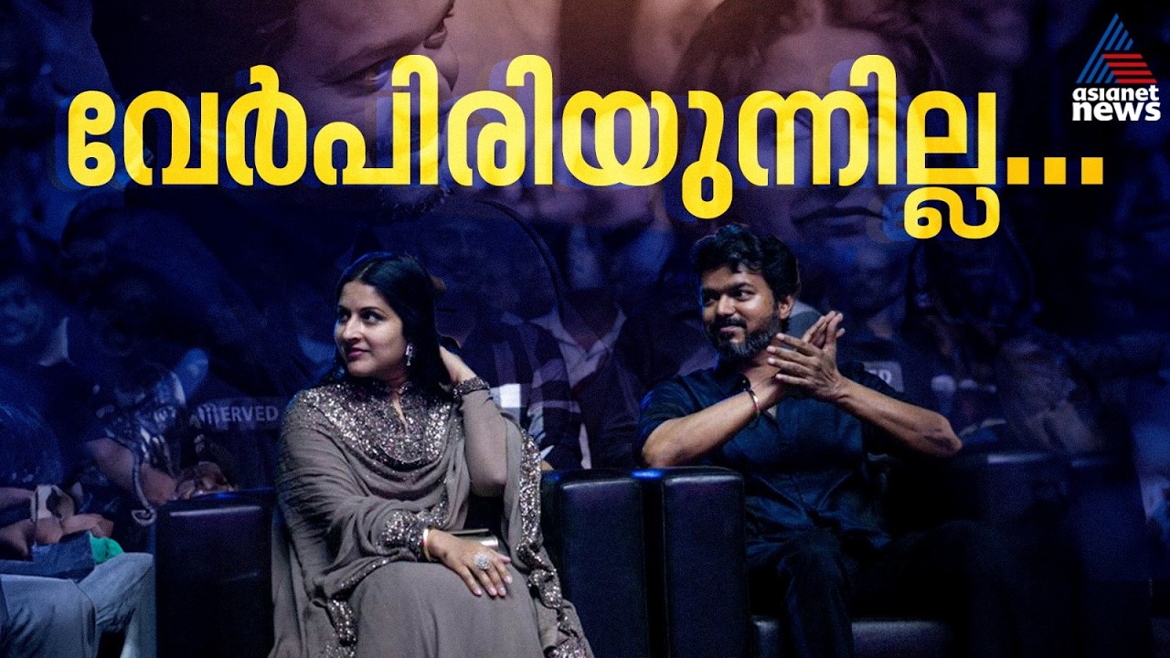വിവാഹ മോചനം വേണ്ടെന്ന് തമിഴ്നാട് മുഖ്യമന്ത്രി വിജയ്‍യുടെ ഭാര്യ സം​ഗീത | Sangeetha | Actor Vijay