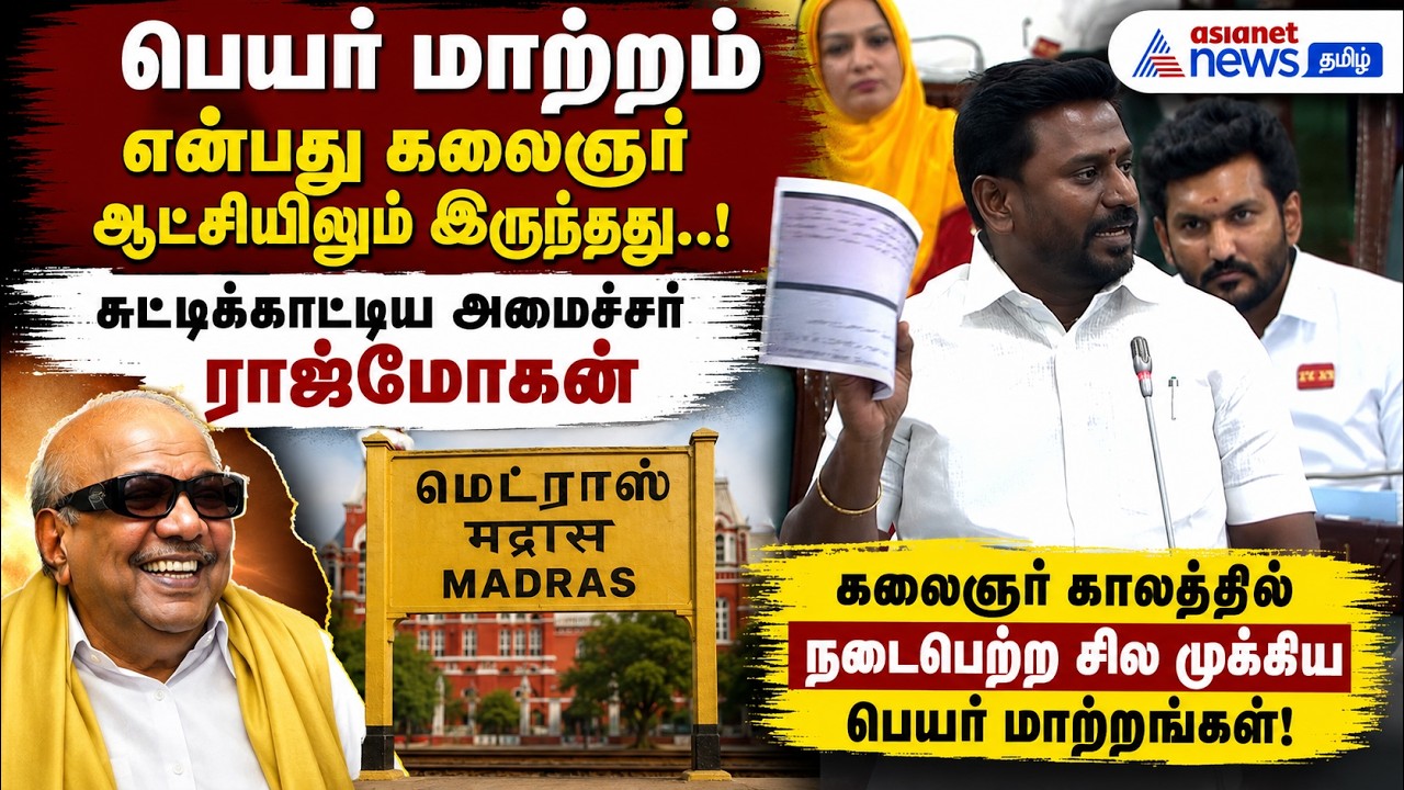 பெயா் மாற்றம் என்பது கலைஞா் ஆட்சியிலும் இருந்தது..! சுட்டிக்காட்டிய அமைச்சா் ராஜ்மோகன்