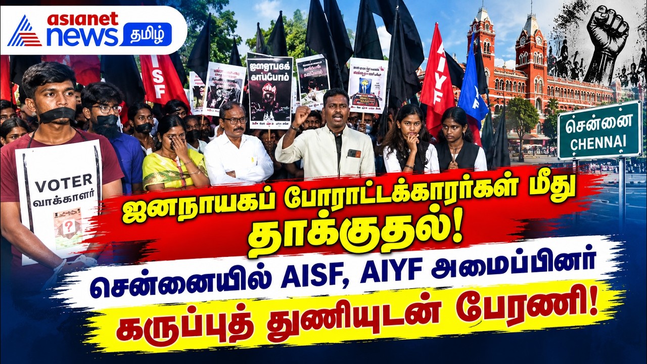 ஜனநாயகப் போராட்டக்காரர்கள் மீதான தாக்குதல் : AISF, AIYF அமைப்பினர் கருப்புத் துணியுடன் பேரணி!