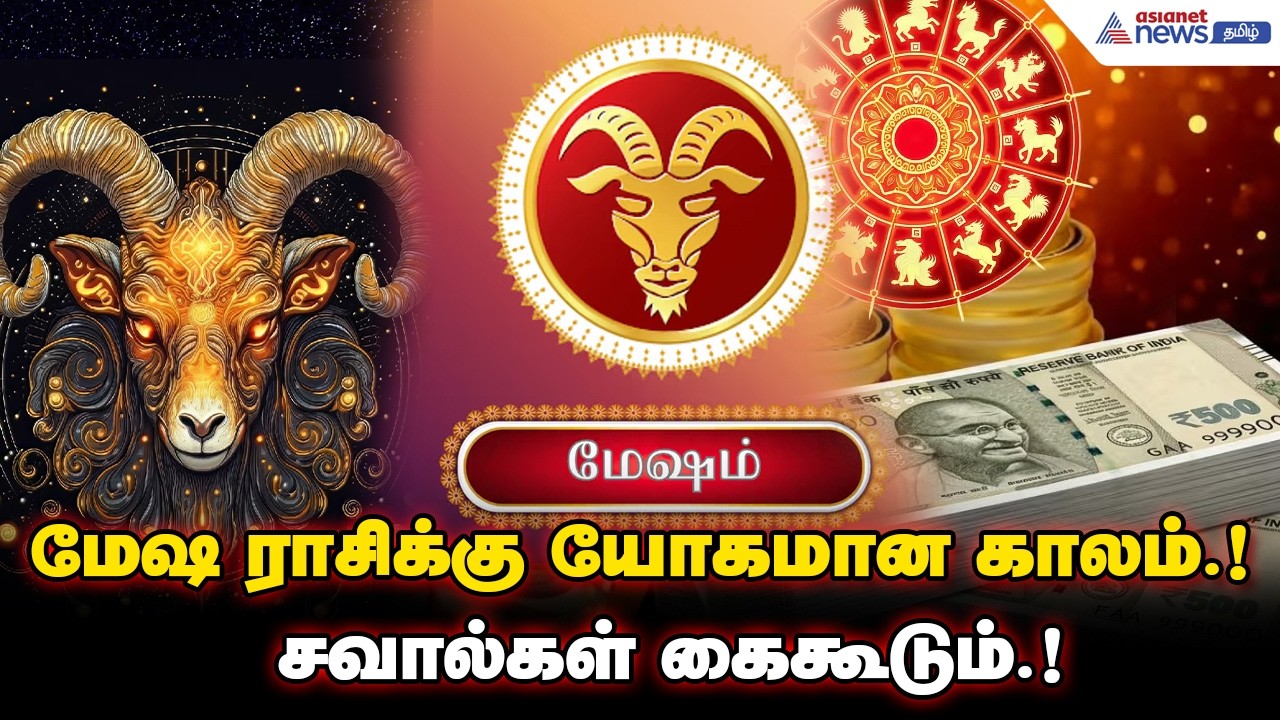 மேஷ ராசிக்கு யோகமான காலம்.! சவால்கள் கைகூடும்.! யோகங்களும் வாய்ப்புகளும் நிறைந்த வருடம்.!
