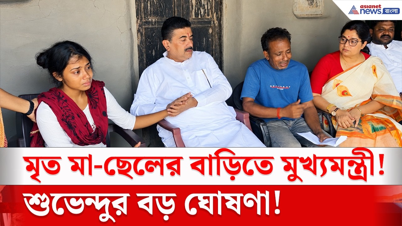 মৃত মা-ছেলের বাড়িতে মুখ্যমন্ত্রী শুভেন্দু, দিলেন বড় সাহায্য! | Suvendu Adhikari Chorbagan