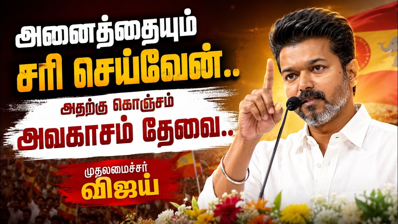 இந்த விஜய் தப்பு பண்ண மாட்டான்.. யாரையும் தப்பு பண்ணவும் விட மாட்டான் - முதல்வர் சி.ஜோசப் விஜய்