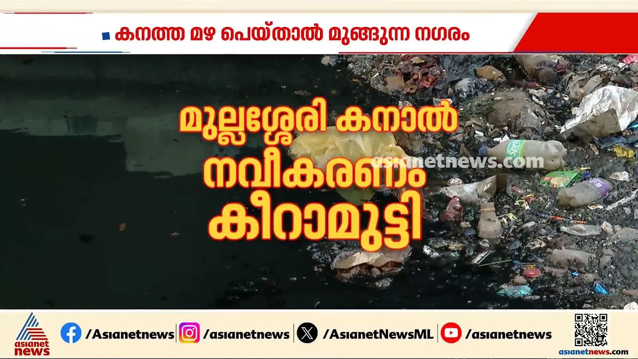 കനത്ത മഴ പെയ്താൽ മുങ്ങുന്ന നഗരം; സ്മാർട്ടായോ കൊച്ചി നഗരം? | Kochi Corporation | Water logging