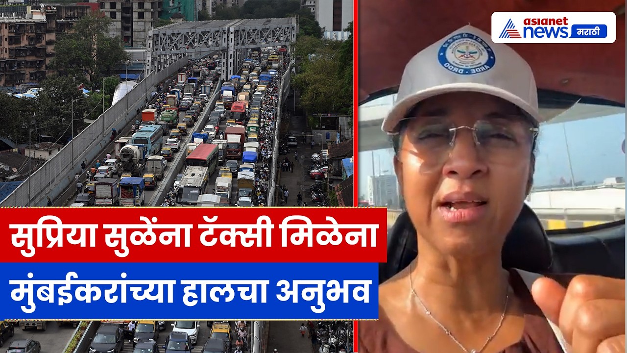 सुप्रिया सुळेंचा मुंबईत टॅक्सीसाठी संघर्ष | Supriya Sule | Mumbai Taxi | Transport Issues | NCP