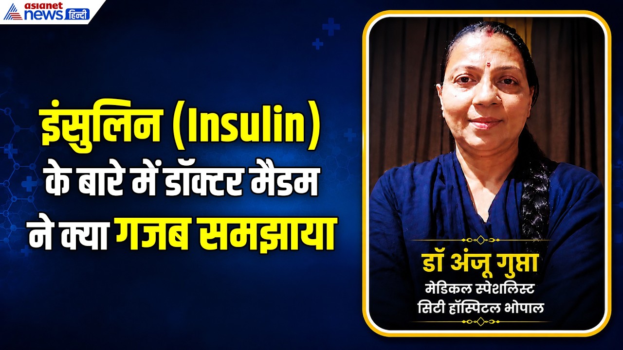 Insulin क्या है, कैसे बनता है, इसका फायदा-नुकसान क्या है, Doctor Anju Gupta ने गजब समझाया