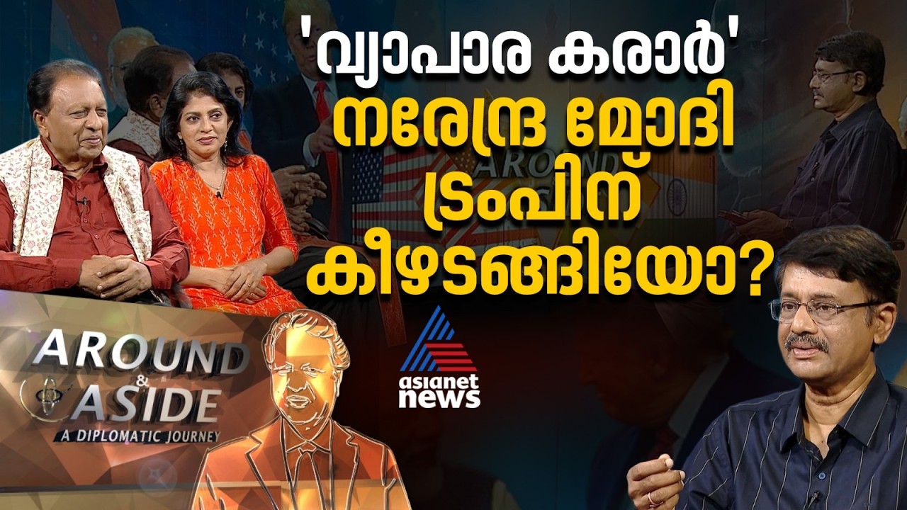 ഇന്ത്യ-അമേരിക്ക വ്യാപാര കരാര്‍ എന്തുകൊണ്ട് വിവാദമാകുന്നു? Around and Aside 07 Feb 2026