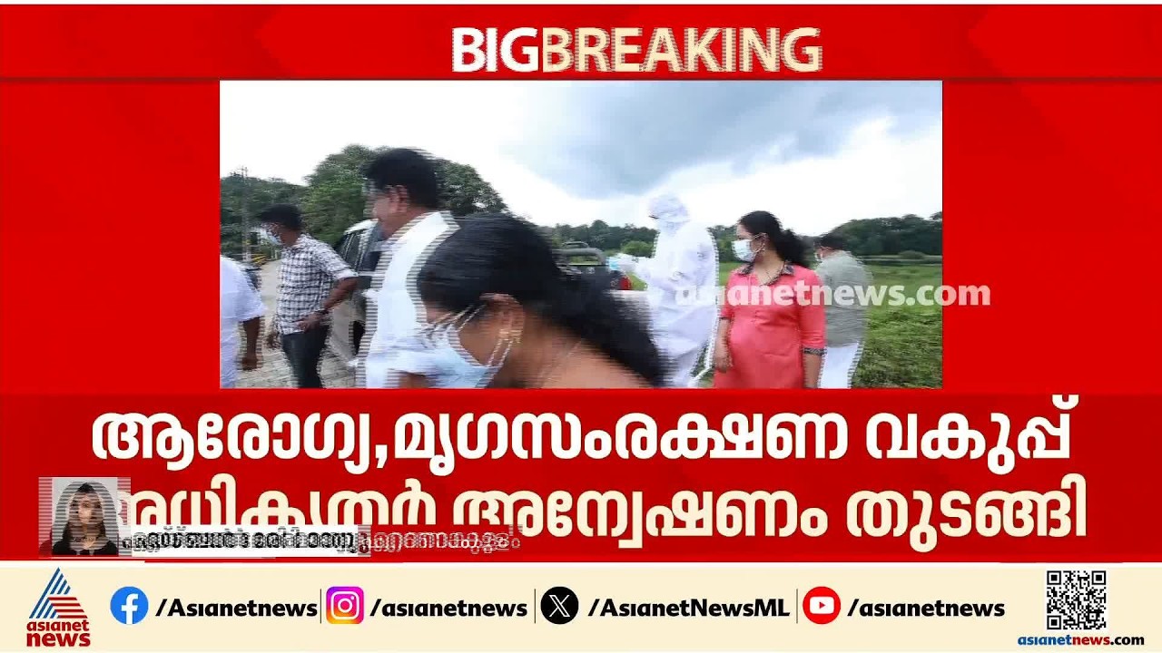പിറവത്ത് പാടത്ത് താറാവുകൾ കൂട്ടത്തോടെ ചത്ത നിലയിൽ; സാംപിളുകൾ ശേഖരിച്ച് ഉദ്യോ​ഗസ്ഥർ