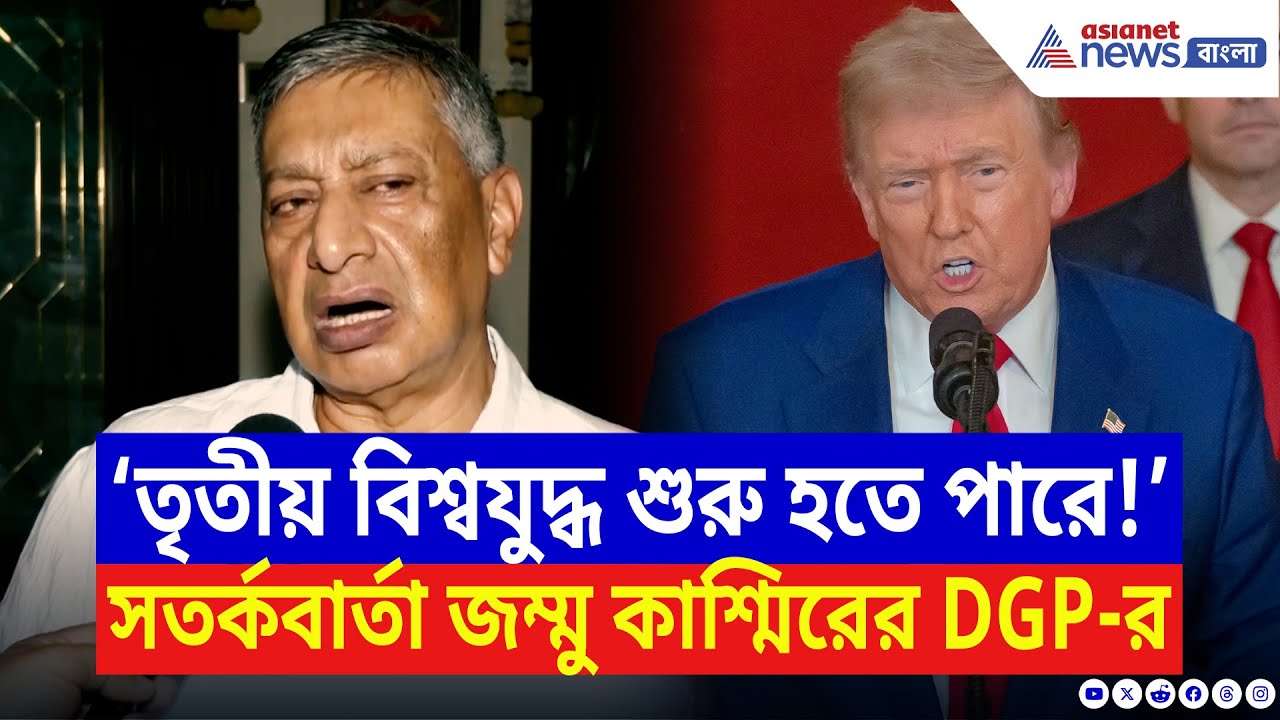 US Attacks Iran: ‘তৃতীয় বিশ্বযুদ্ধ শুরু হতে পারে!’ চরম আশঙ্কা জানালেন জম্মু কাশ্মীরের প্রাক্তন DGP