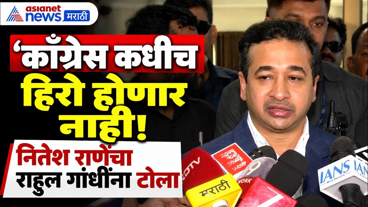 MLC Election Results | नितेश राणेंचा राहुल गांधींना MLC निकालावरून टोला