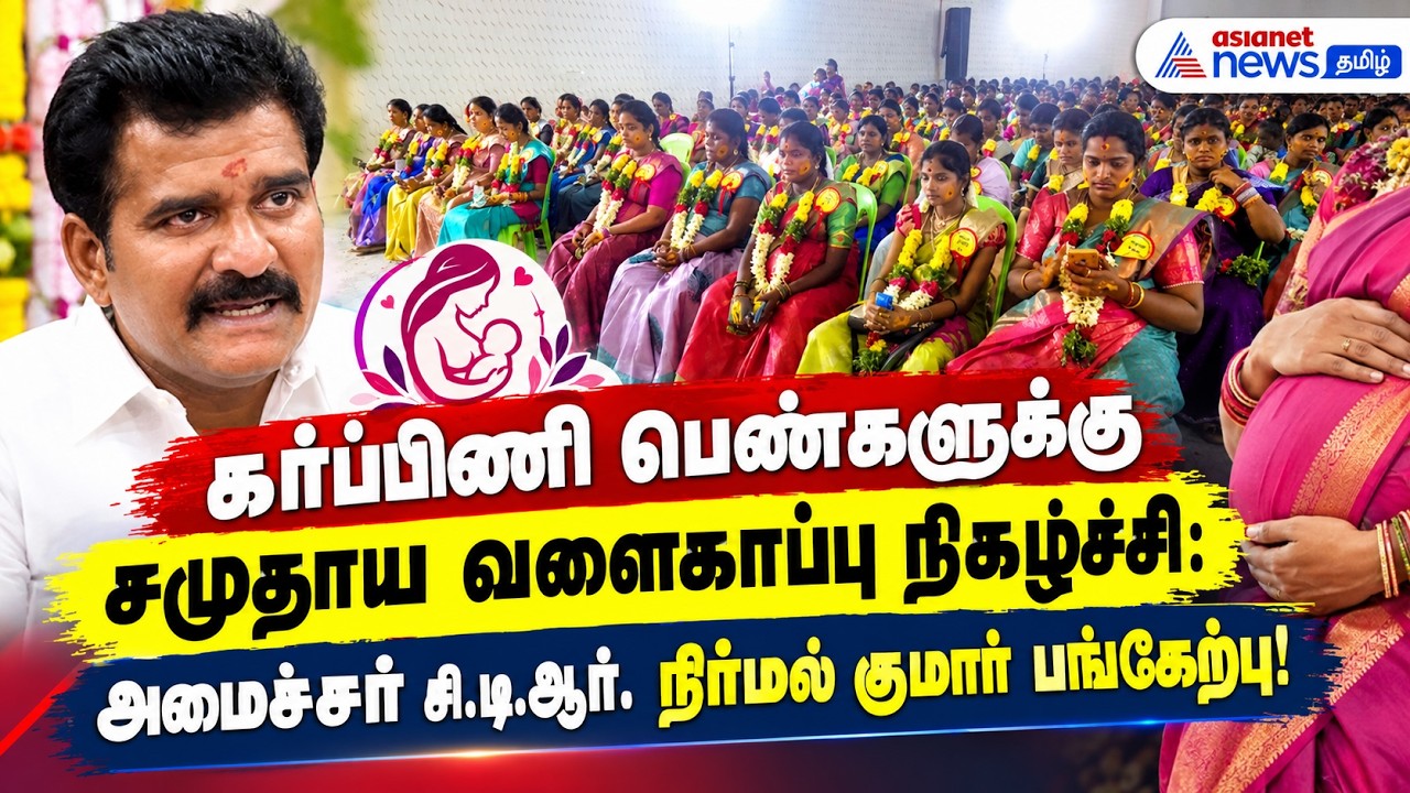 கர்ப்பிணி பெண்களுக்கு சமுதாய வளைகாப்பு நிகழ்ச்சி: அமைச்சர் சி.டி.ஆர். நிர்மல் குமார் பங்கேற்பு!