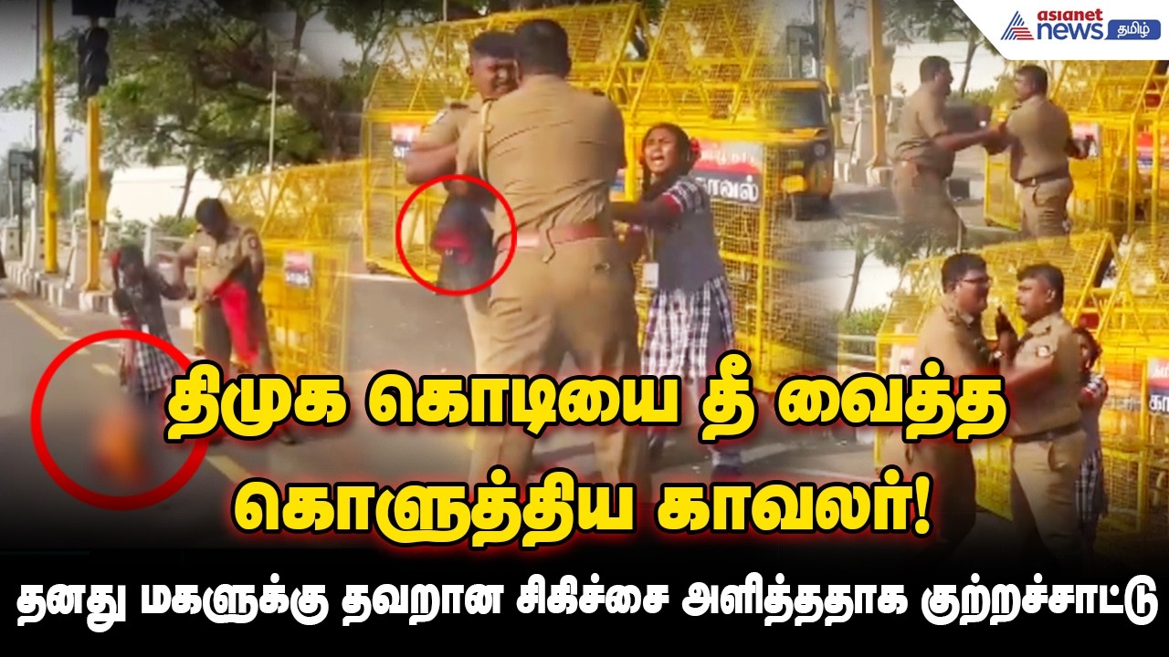 தலைமைச் செயலகத்தில் காவலர் போராட்டம் ! தனது மகளுக்கு தவறான சிகிச்சை அளித்ததாக குற்றச்சாட்டு !