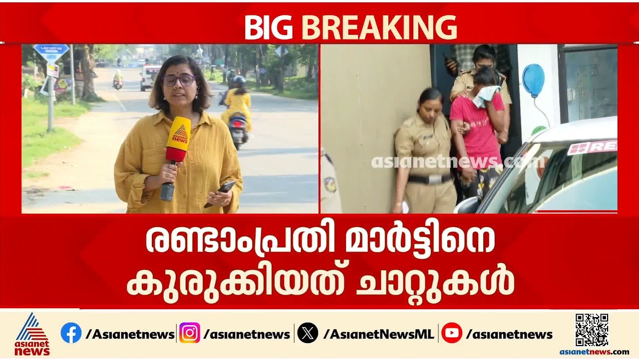 കൊഴിഞ്ഞാമ്പാറ ഇരട്ട കൊലപാതകം; മാര്‍ട്ടിനെ കുടുക്കി പ്രതിയായ നിവേദ്യയുമായുള്ള ചാറ്റ്