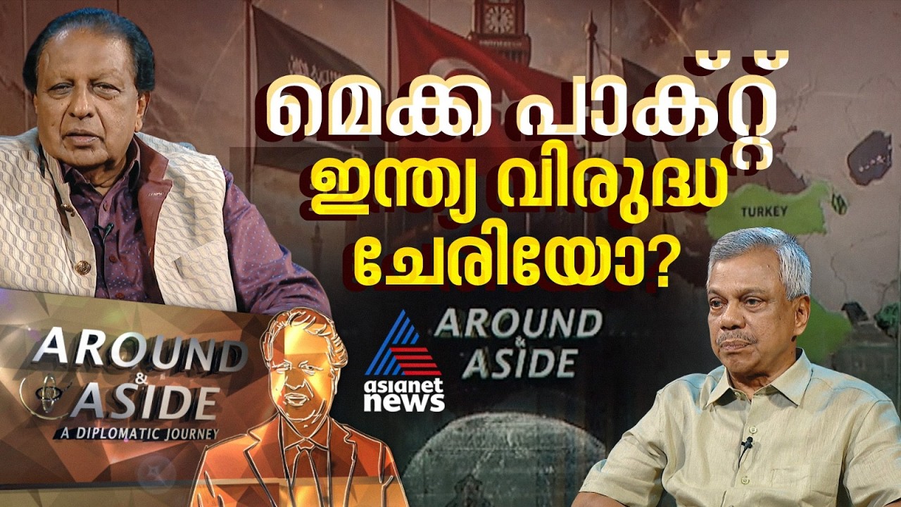 പാകിസ്ഥാനും തുർക്കിയും സൗദിയും ഒന്നിക്കുമ്പോൾ ഇന്ത്യ ആശങ്കപ്പെടേണ്ടതുണ്ടോ? | Around and Aside 05 Sep
