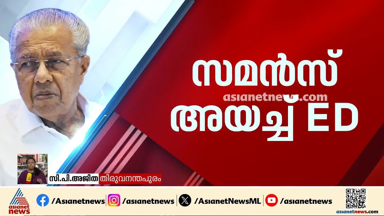 മാസപ്പടി കേസ്: പിണറായിക്ക് സമൻസ് അയച്ച് ഇ ഡി, നിയമപരമായി ഏത് അറ്റംവരെയും പോകുമെന്ന്  സിപിഎം | CPM