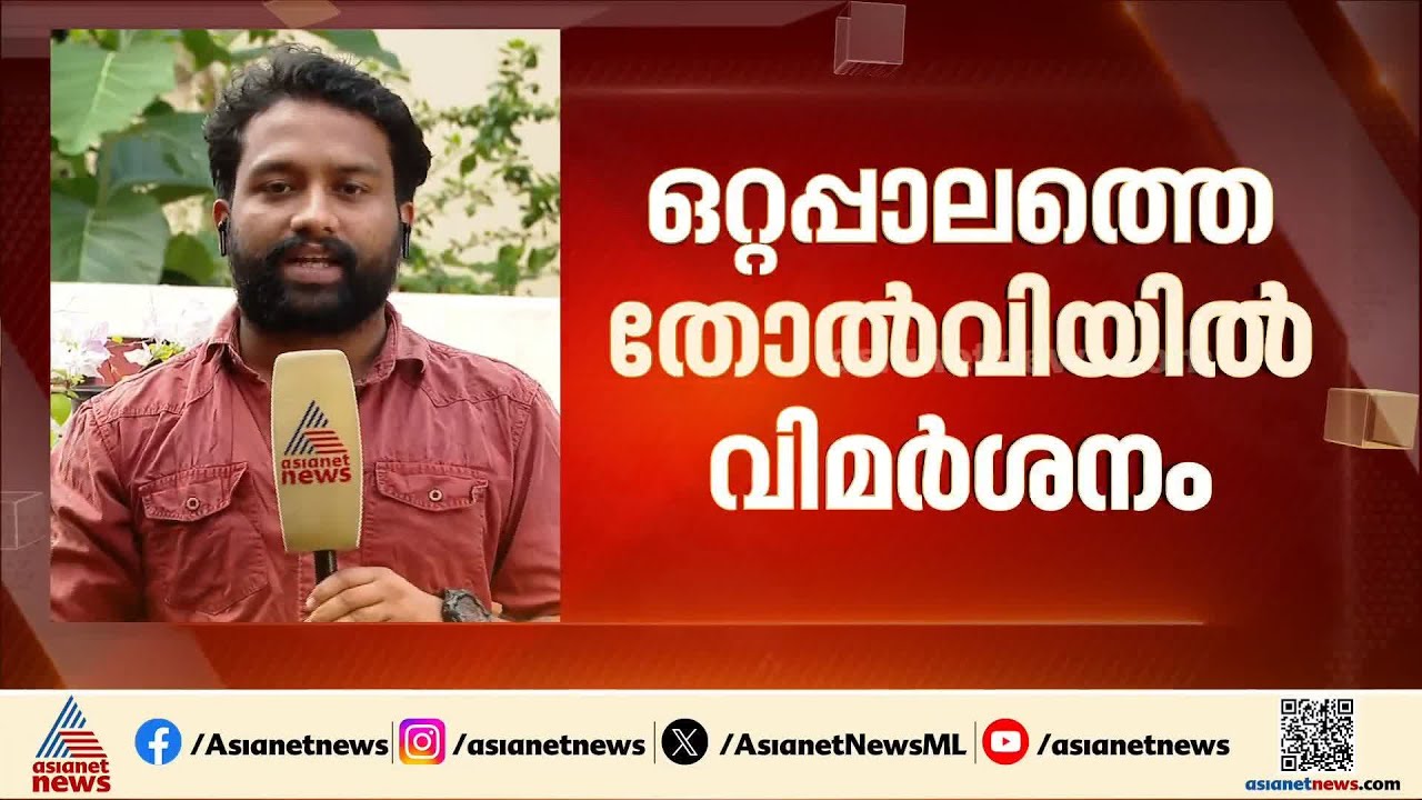ഒറ്റപ്പാലത്തെ തോൽവി; പി.കെ ശശിയുടെ സ്ഥാനാർഥിത്വത്തിൽ വിമർശനം