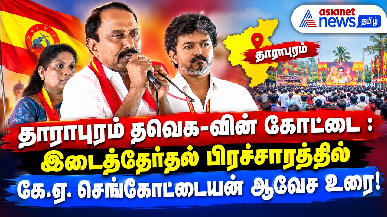 தாராபுரம் தவெக-வின் கோட்டை : இடைத்தேர்தல்  பிரச்சாரத்தில் கே.ஏ. செங்கோட்டையன் ஆவேச உரை!