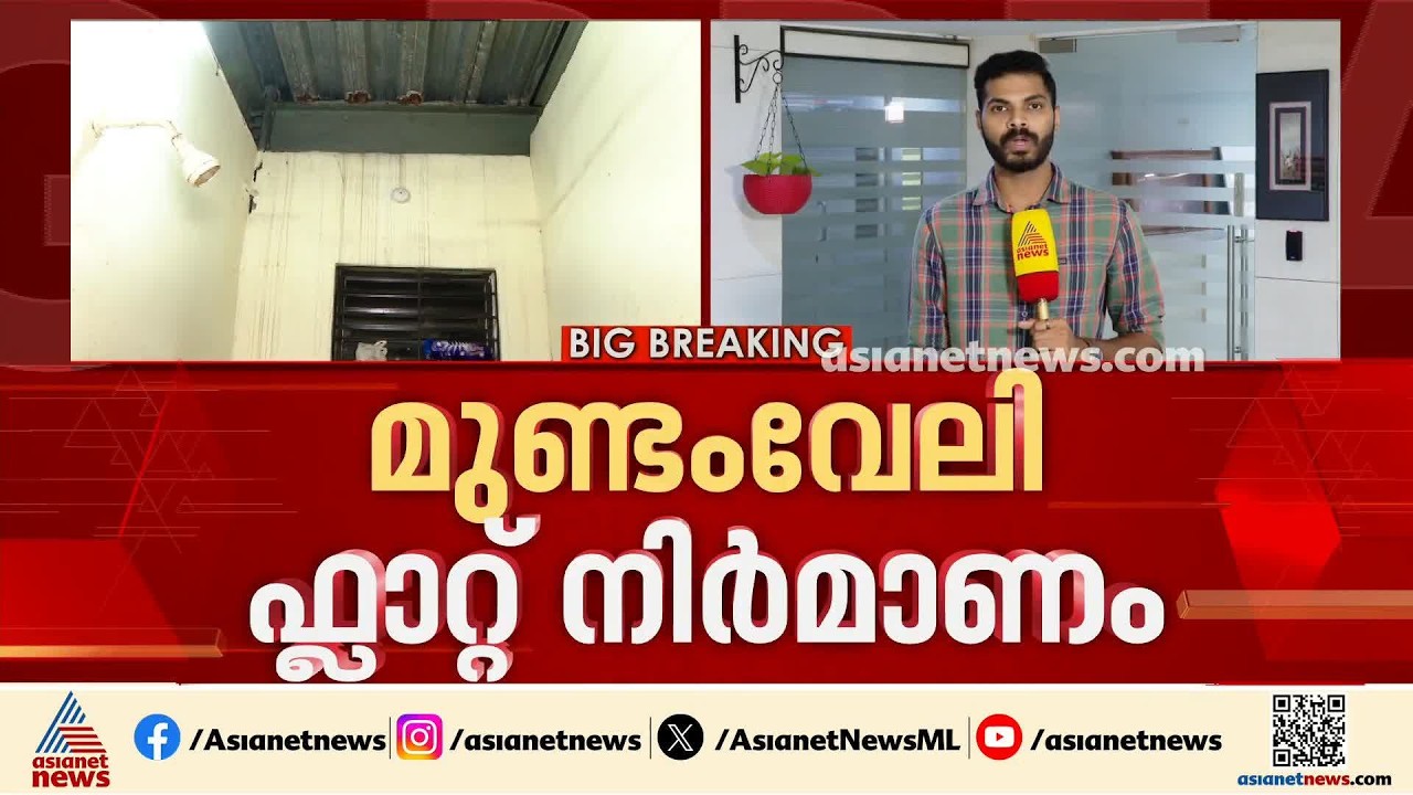 മുണ്ടംവേലി ലൈഫ് മിഷൻ ഫ്ളാറ്റ് നിർമ്മാണം; വിജിലൻസ് അന്വേഷണം ഉടൻ | Mundamveli life mission flat