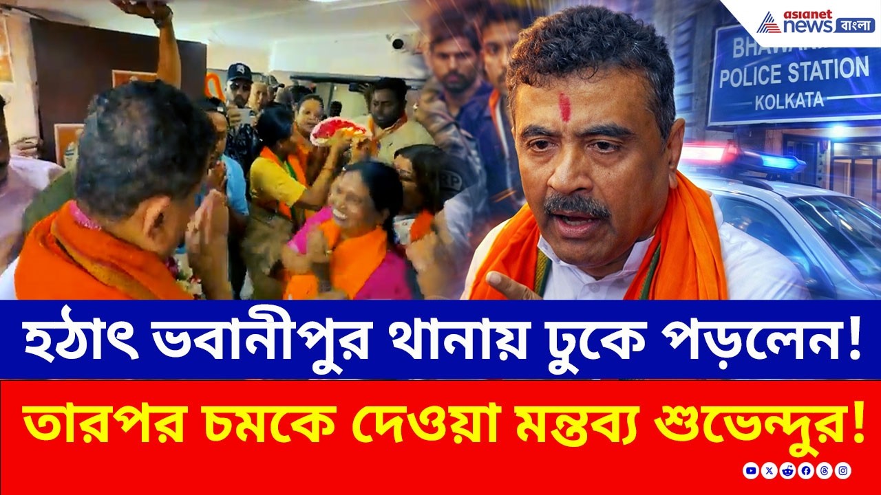কেন হঠাৎ ভবানীপুর থানায় ঢুকে পড়লেন শুভেন্দু? চমকে দেওয়া মন্তব্য! | Suvendu Adhikari Bhowanipore BJP