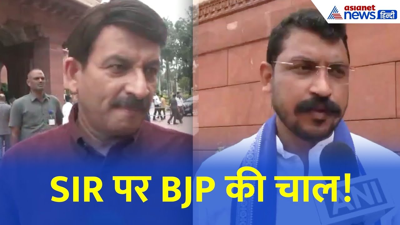 SIR पर सियासी संग्राम: मनोज तिवारी का कांग्रेस पर वार, चंद्रशेखर आज़ाद की EC को चेतावनी